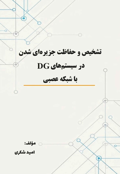 تشخیص و حفاظت جزیره‌ای شدن در سیستم‌های DG با شبکه عصبی